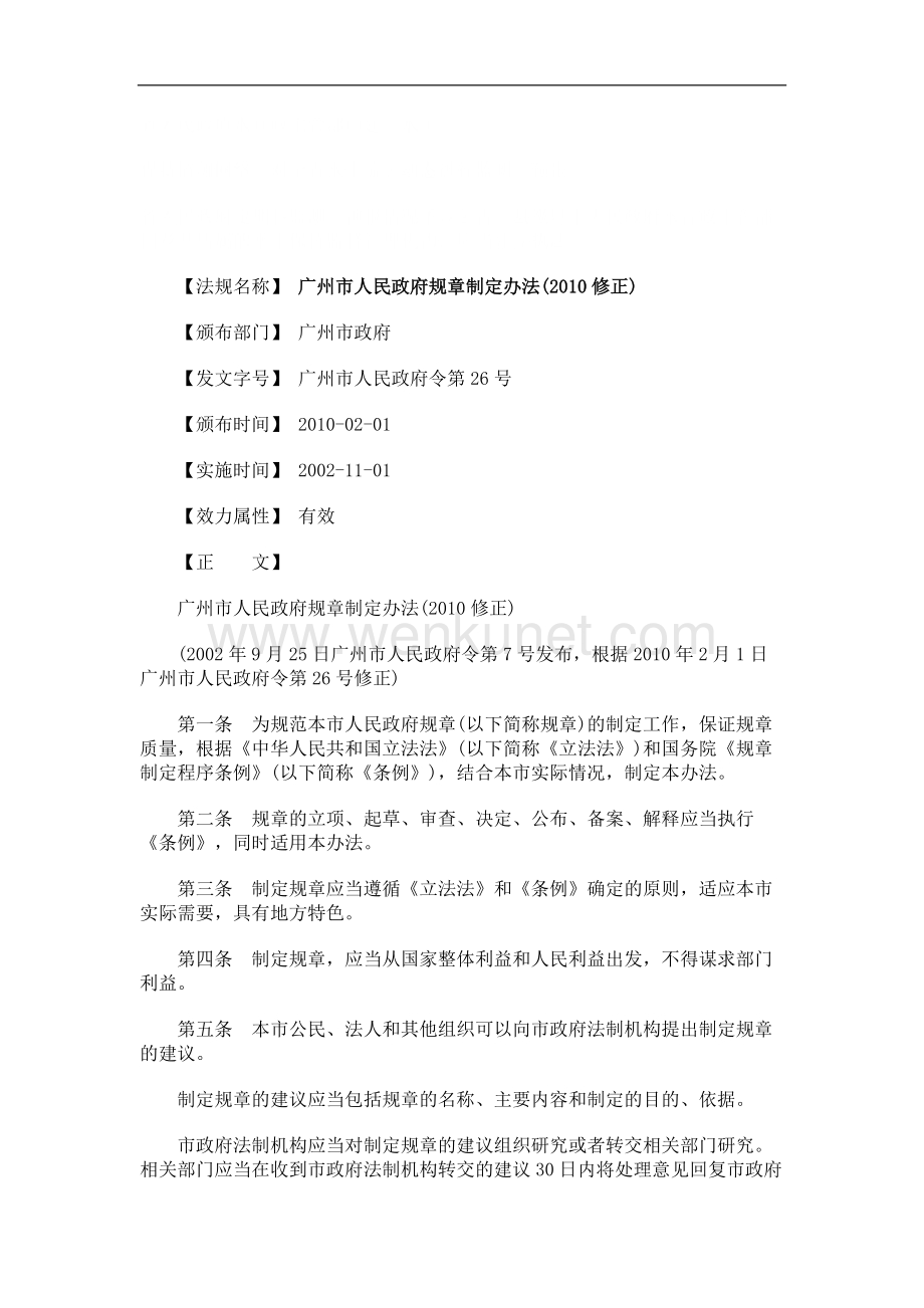 0修正)广州市人民政府规章制定办法(2010修.doc_第1页