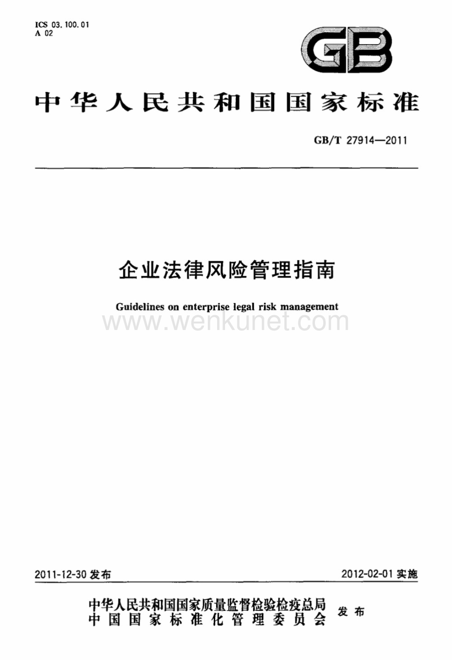 GBT 27914-2011 企业法律风险管理指南.pdf_第1页