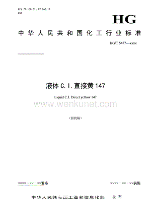 HGT5477-2018液体C.I.直接黄147国家标准.pdf