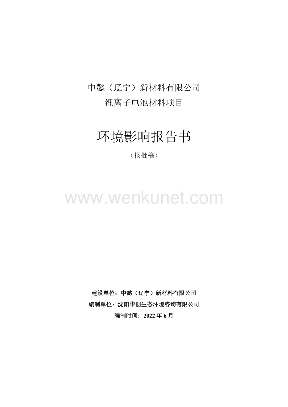 中懿（辽宁）新材料有限公司锂离子电池材料项目环境影响评价报告书.pdf_第1页