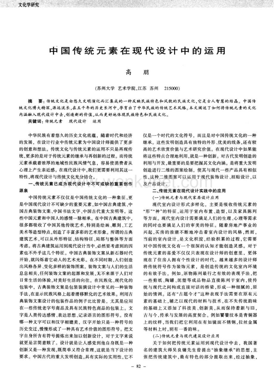 中国传统元素在现代设计中的运用(论文).pdf_第1页