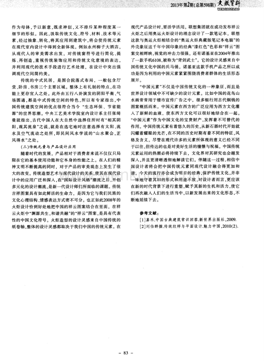 中国传统元素在现代设计中的运用(论文).pdf_第2页
