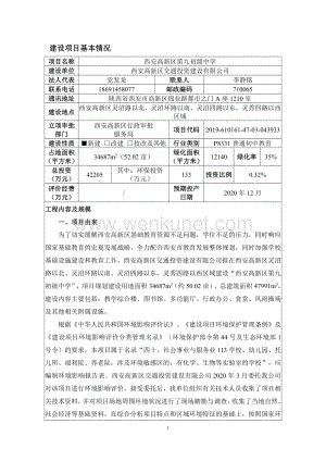 西安高新区第九初级中学 环评报告表.pdf