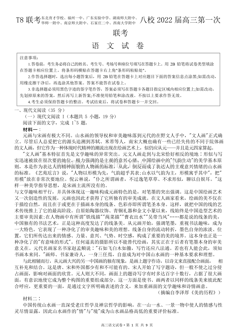 2022高三上学期T8联考语文试卷（清晰版）.docx_第1页