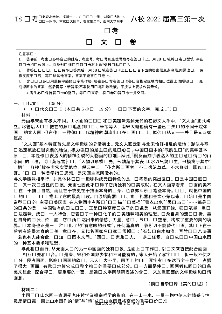 2022高三上学期T8联考语文试卷（清晰版）.pptx_第1页