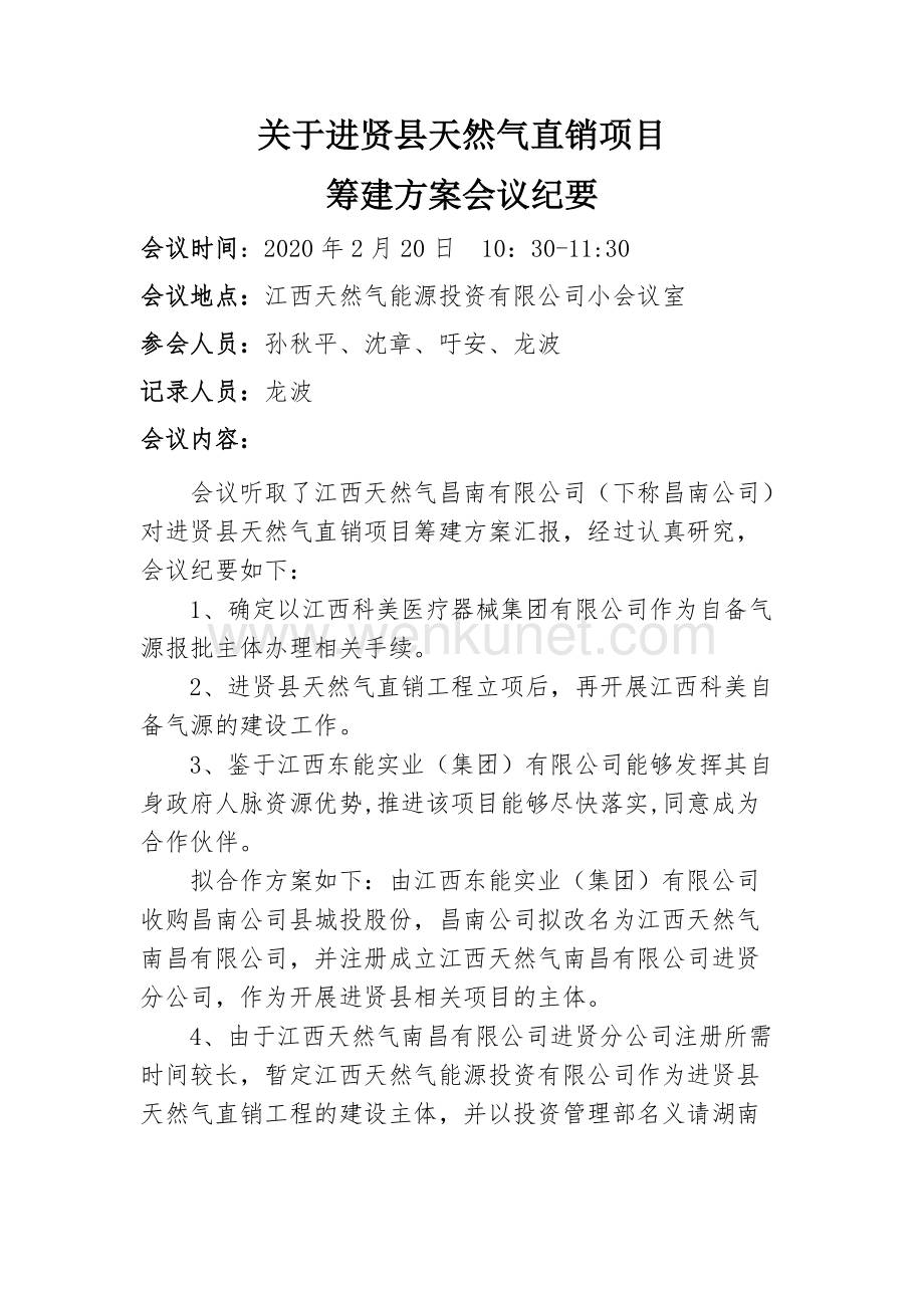 1_关于进贤县天然气直销项目筹建方案会议纪要.docx_第1页