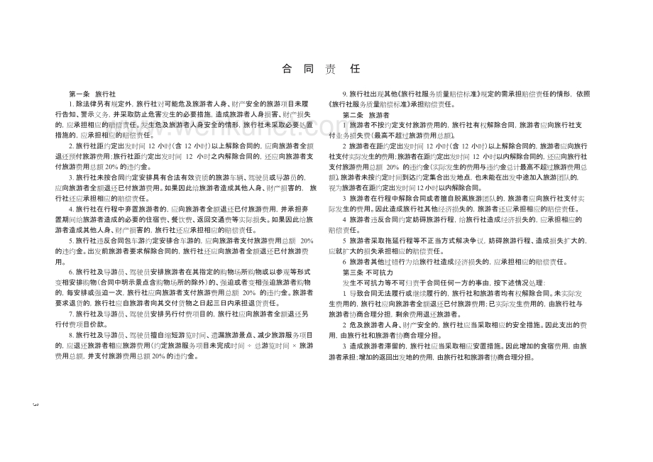 国内旅游“一日游”合同　GF—2013—2405.docx_第3页