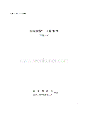 国内旅游“一日游”合同　GF—2013—2405.docx