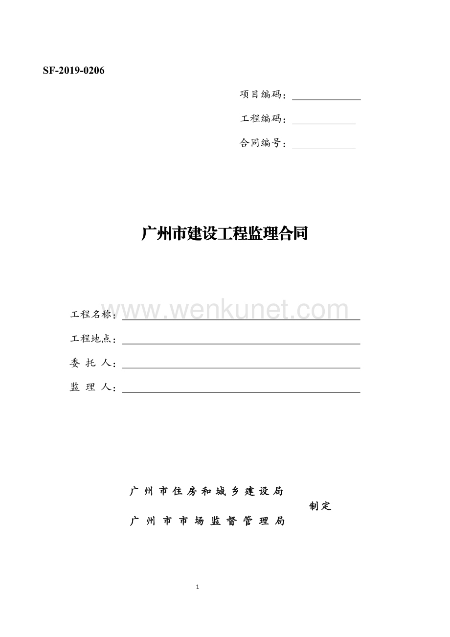 《广州市建设工程监理合同》（示范文本）.pdf_第1页