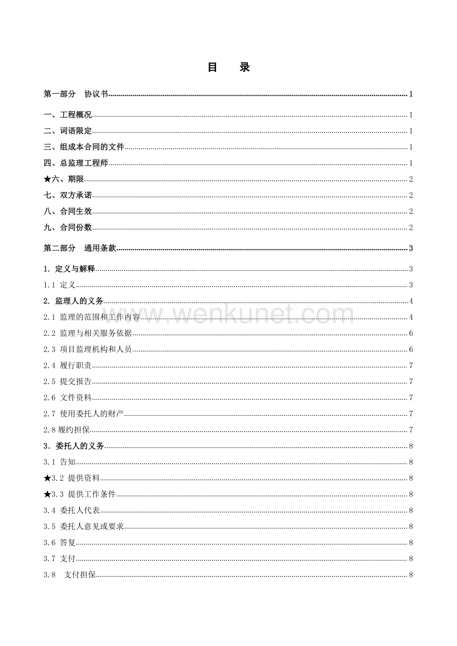 《广州市建设工程监理合同》（示范文本）.pdf_第2页