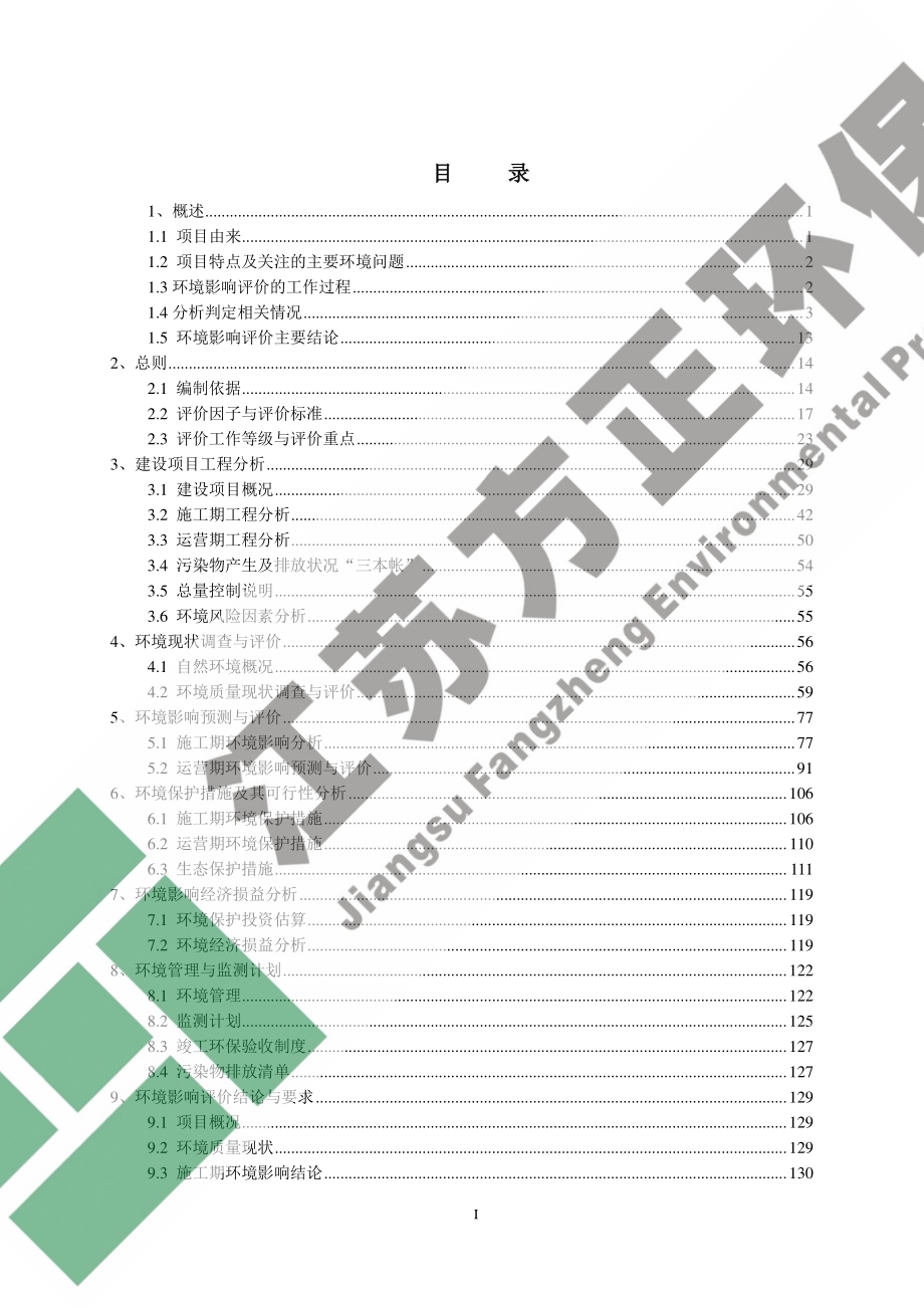 睢宁和泰风力发电有限公司魏集镇风电项目环境影响报告书.pdf_第1页