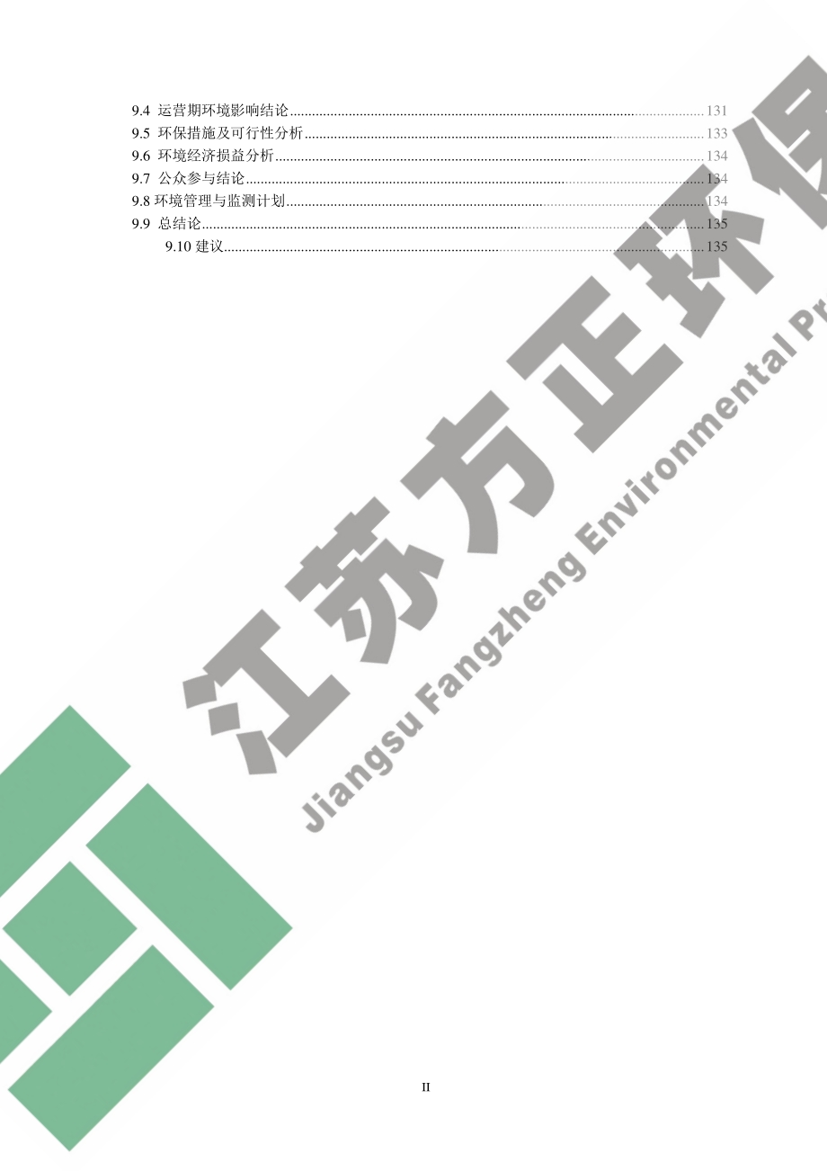 睢宁和泰风力发电有限公司魏集镇风电项目环境影响报告书.pdf_第2页
