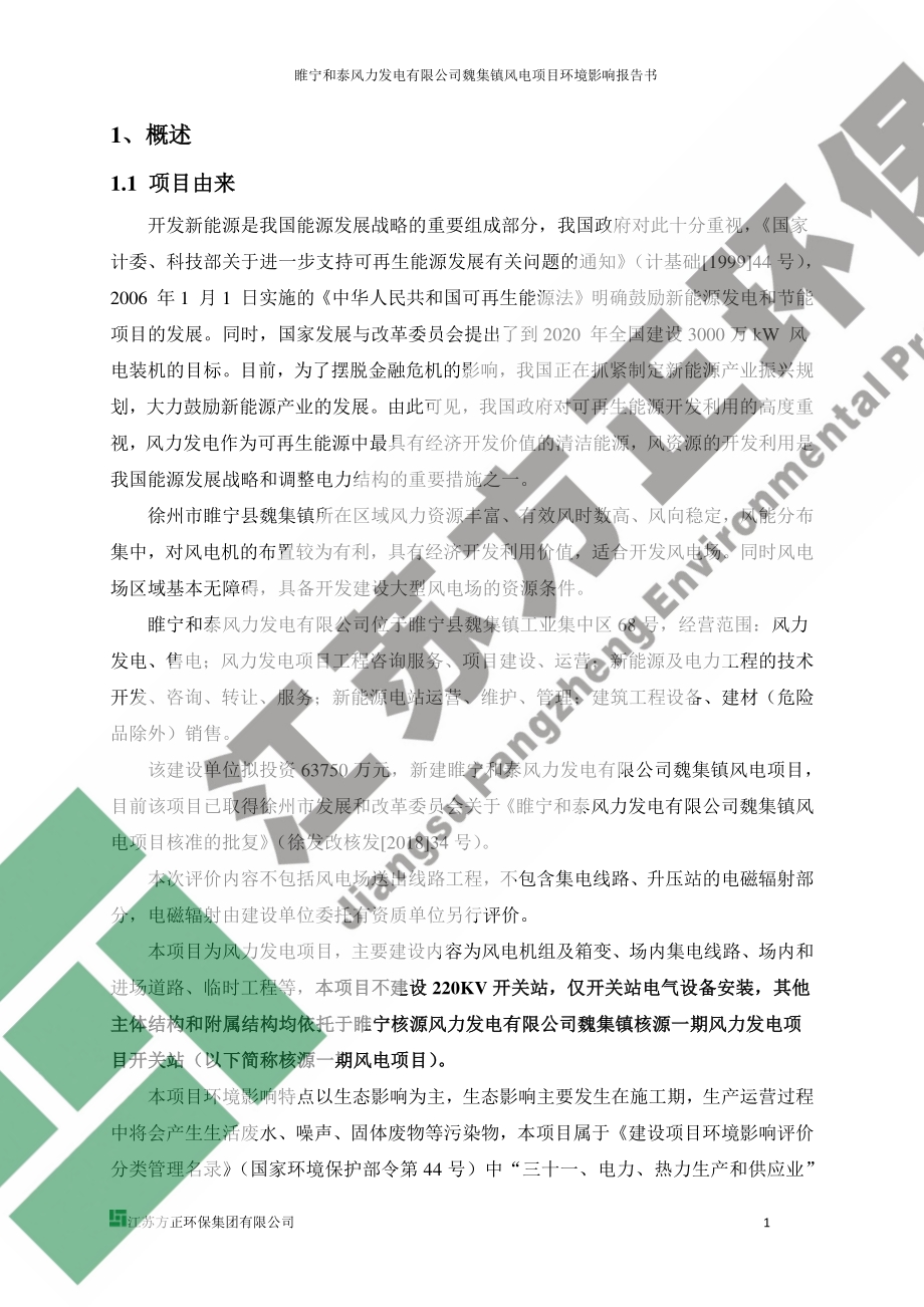睢宁和泰风力发电有限公司魏集镇风电项目环境影响报告书.pdf_第3页