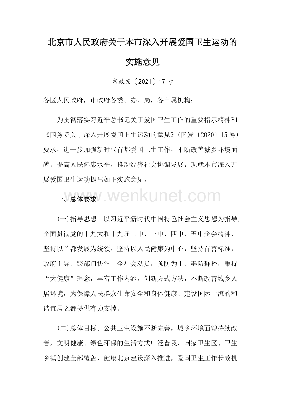 2021《北京市人民政府关于本市深入开展爱国卫生运动的实施意见》.docx_第1页