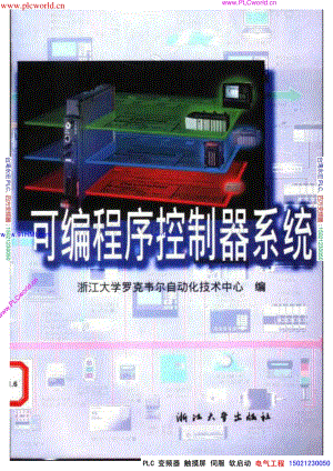 可编程序控制器系统（浙江大学）.pdf