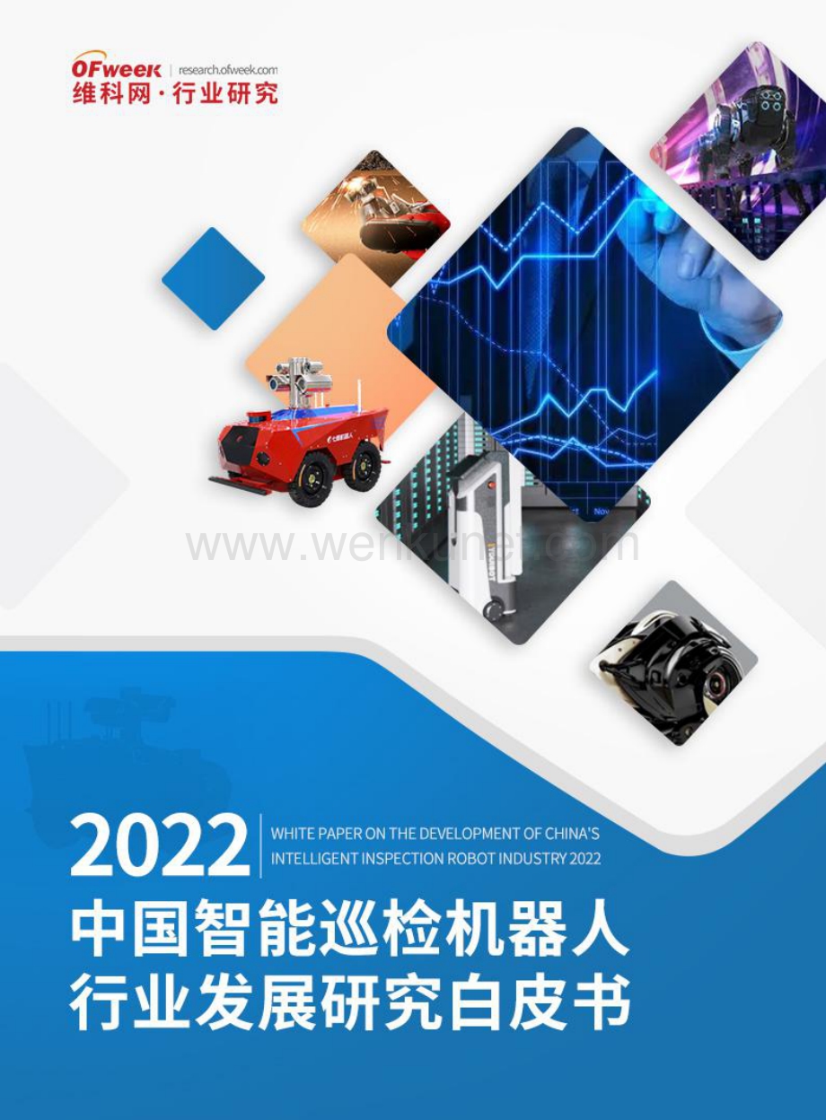 2022中国智能巡检机器人行业发展研究白皮书.pdf_第1页
