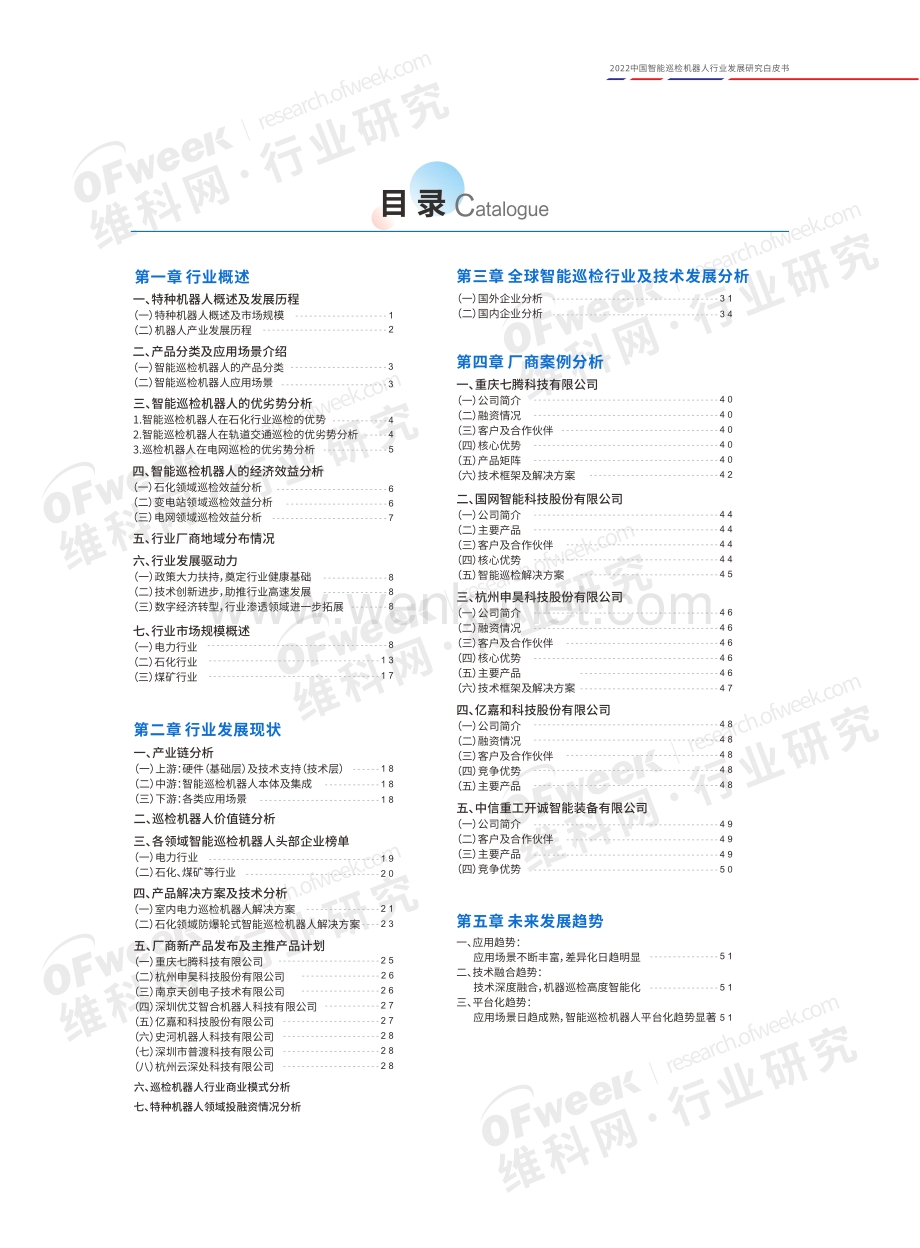 2022中国智能巡检机器人行业发展研究白皮书.pdf_第2页