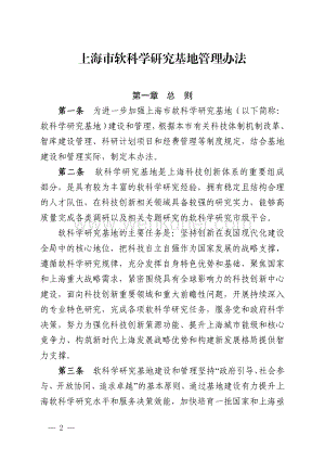 2021《上海市软科学研究基地管理办法》.pdf