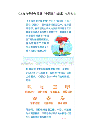 2021《上海市青少年发展“十四五”规划》解读.docx