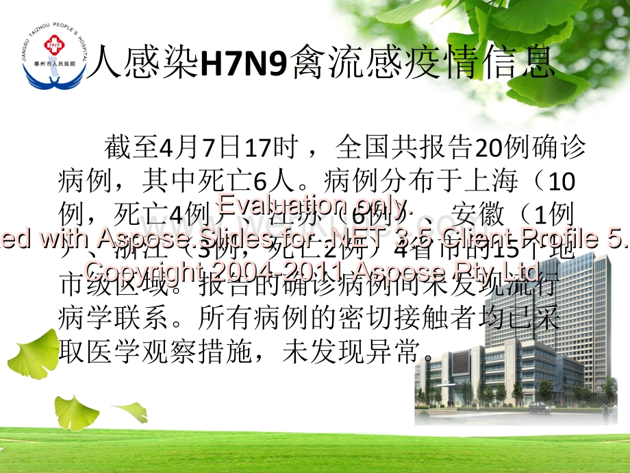 人感染H7N9禽流感诊疗方案医院医务人员培训演讲稿.ppt_第1页