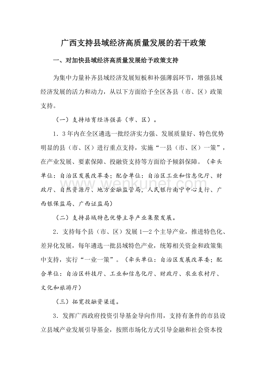 2021《广西支持县域经济高质量发展的若干政策》.docx_第1页