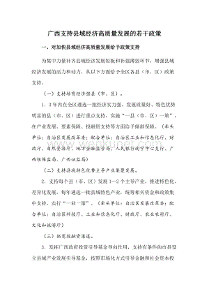 2021《广西支持县域经济高质量发展的若干政策》.docx