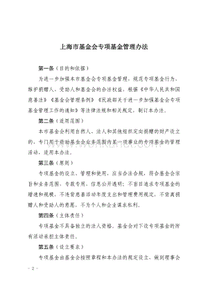 《上海市基金会专项基金管理办法》.pdf