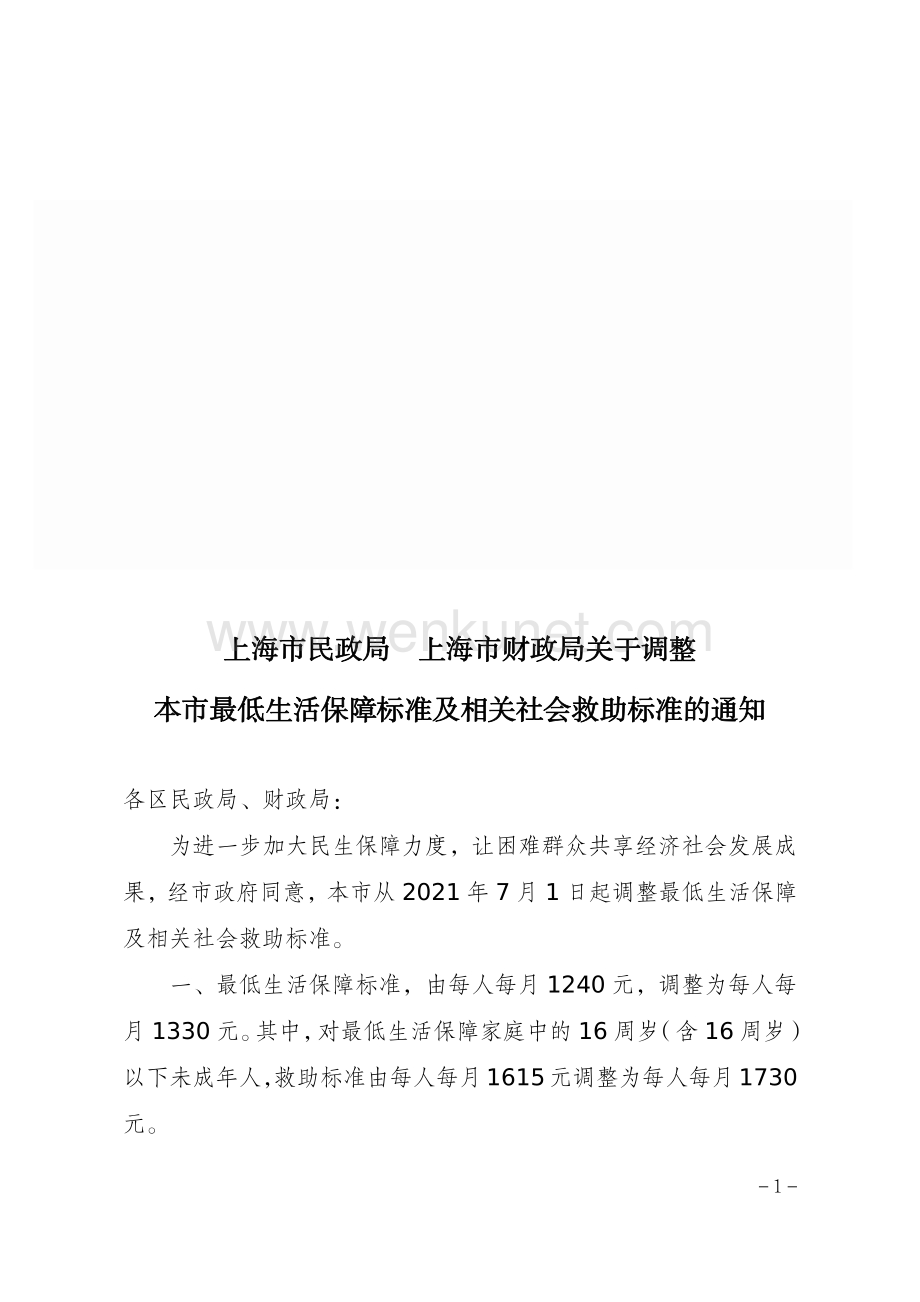 2021年《上海市最低生活保障标准及相关社会救助标准》.pdf_第1页