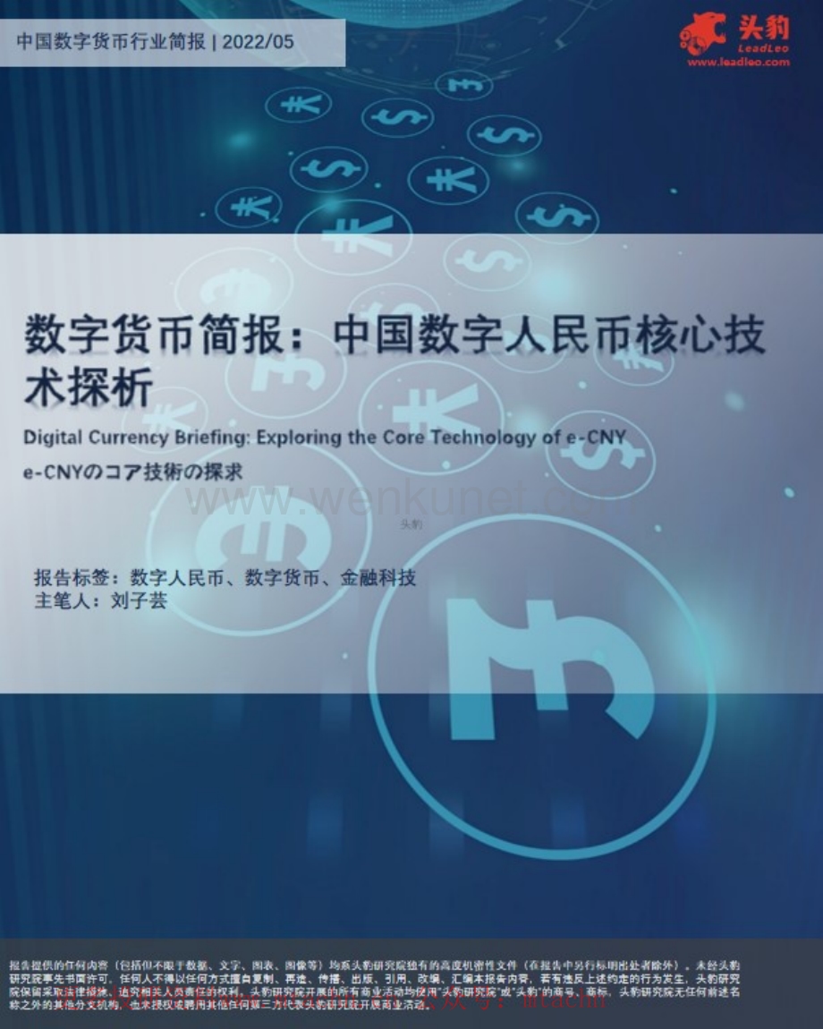 20220622-头豹研究院-数字货币简报中国数字人民币核心技术探析.pdf_第1页