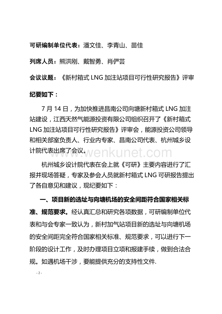 新村箱式LNG加注站可行性研究报告评审会议纪要.docx_第2页