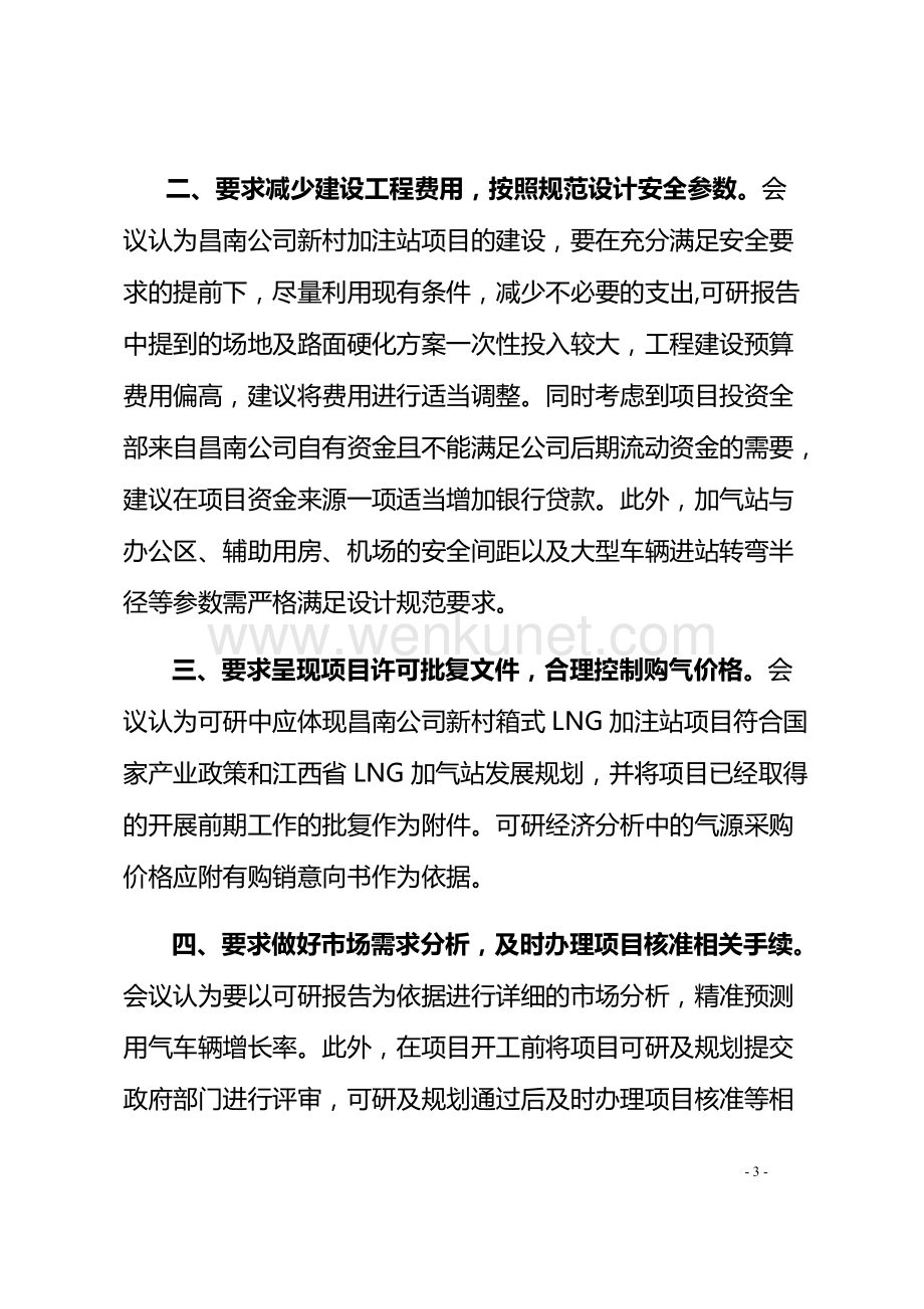 新村箱式LNG加注站可行性研究报告评审会议纪要.docx_第3页