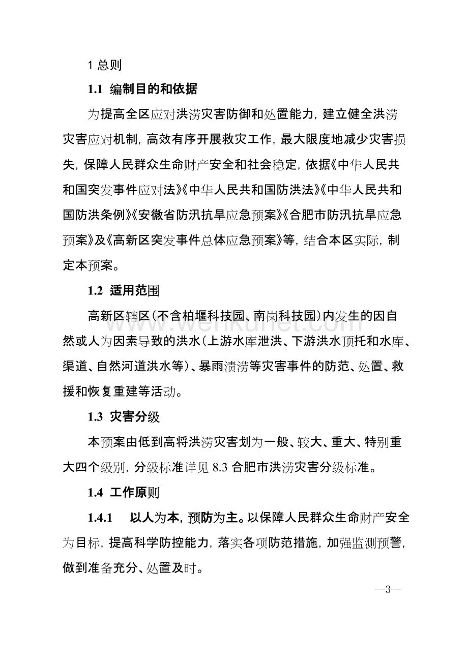 2021《合肥高新区洪涝灾害应急预案》.doc_第3页