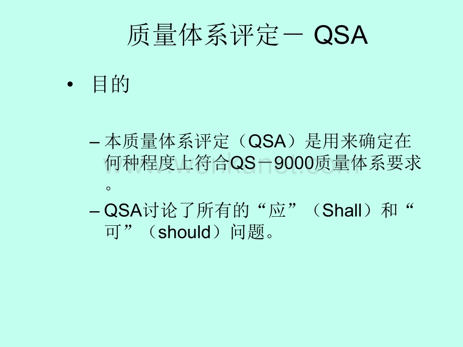 质量体系评定-qsa.pdf_第3页