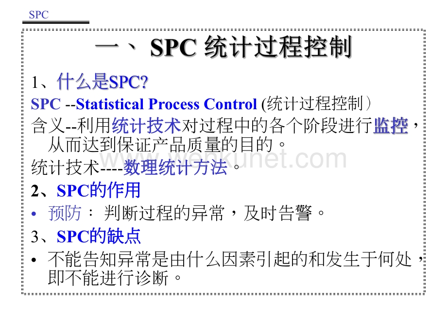 质量体系评定-SPC经典教材.pdf_第1页