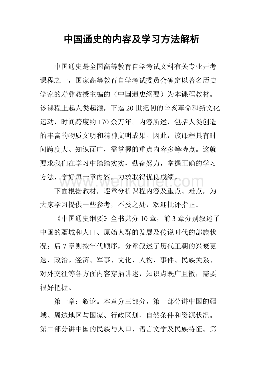 中国通史的内容及学习方法解析.doc_第2页