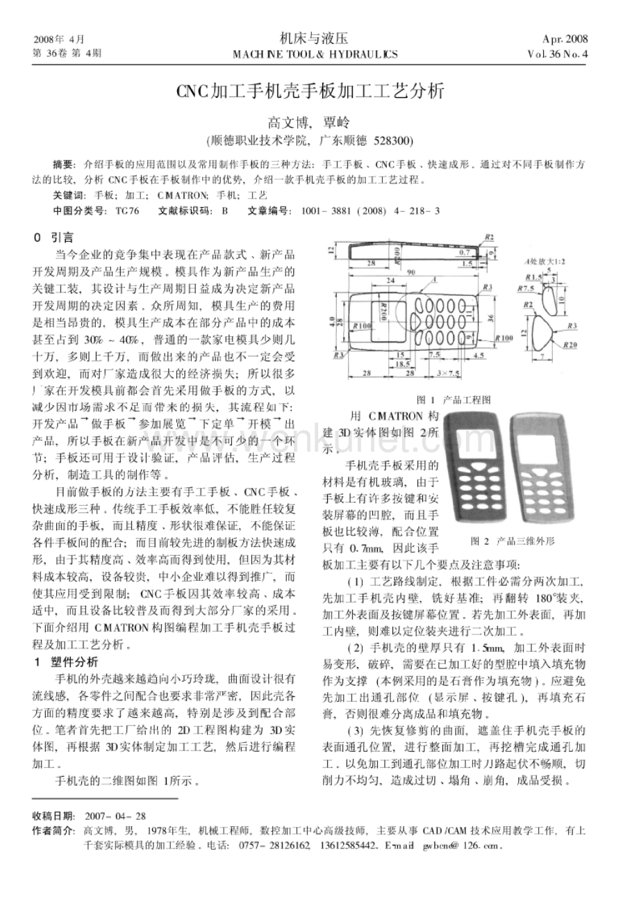 CNC加工手机壳手板加工工艺分析 参考.pdf_第1页
