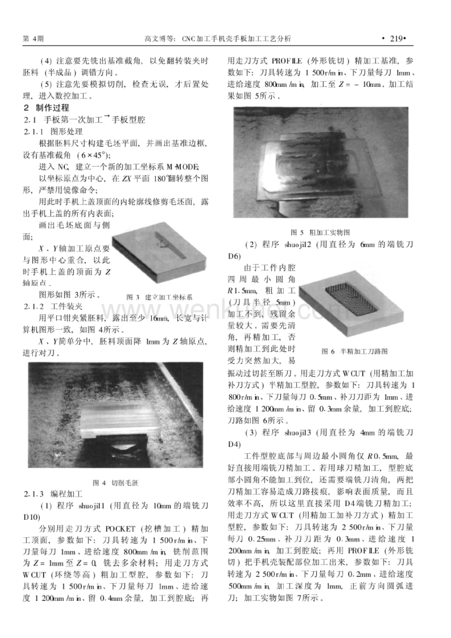 CNC加工手机壳手板加工工艺分析 参考.pdf_第2页