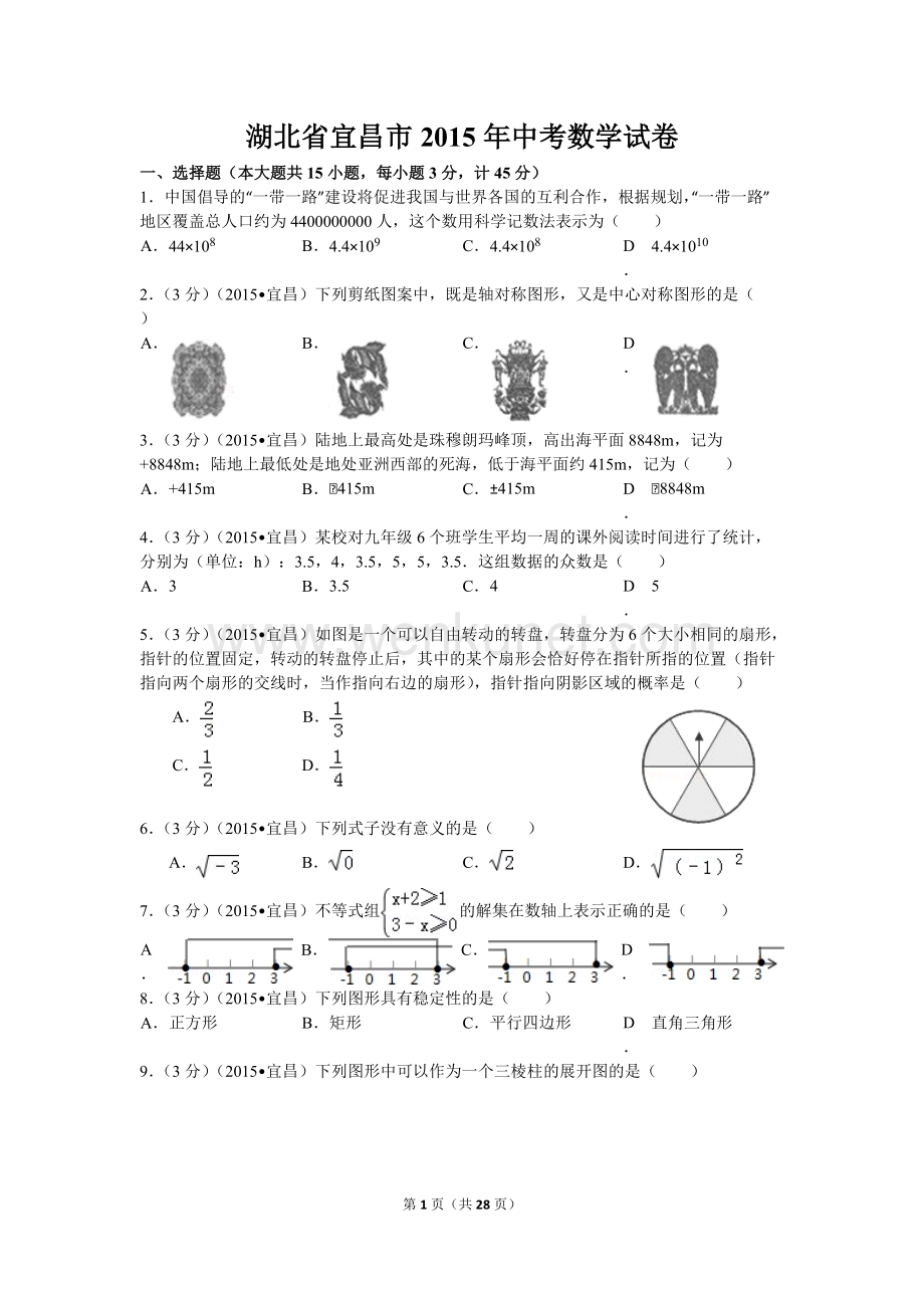 14-15湖北宜昌中考数学试题(含答案).doc_第1页
