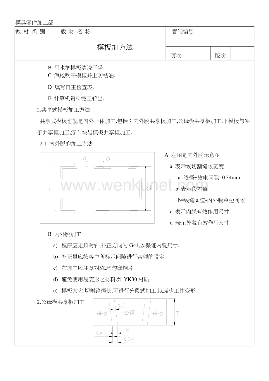 线切割放电加工原理模板加工方法 (1).doc_第3页