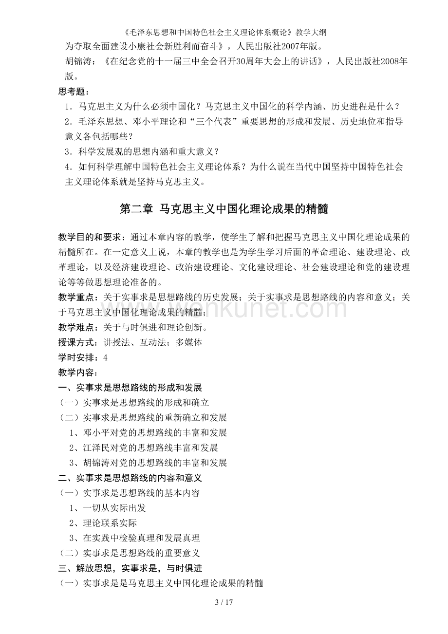 《毛泽东思想和中国特色社会主义理论体系概论》教学大纲.doc_第3页