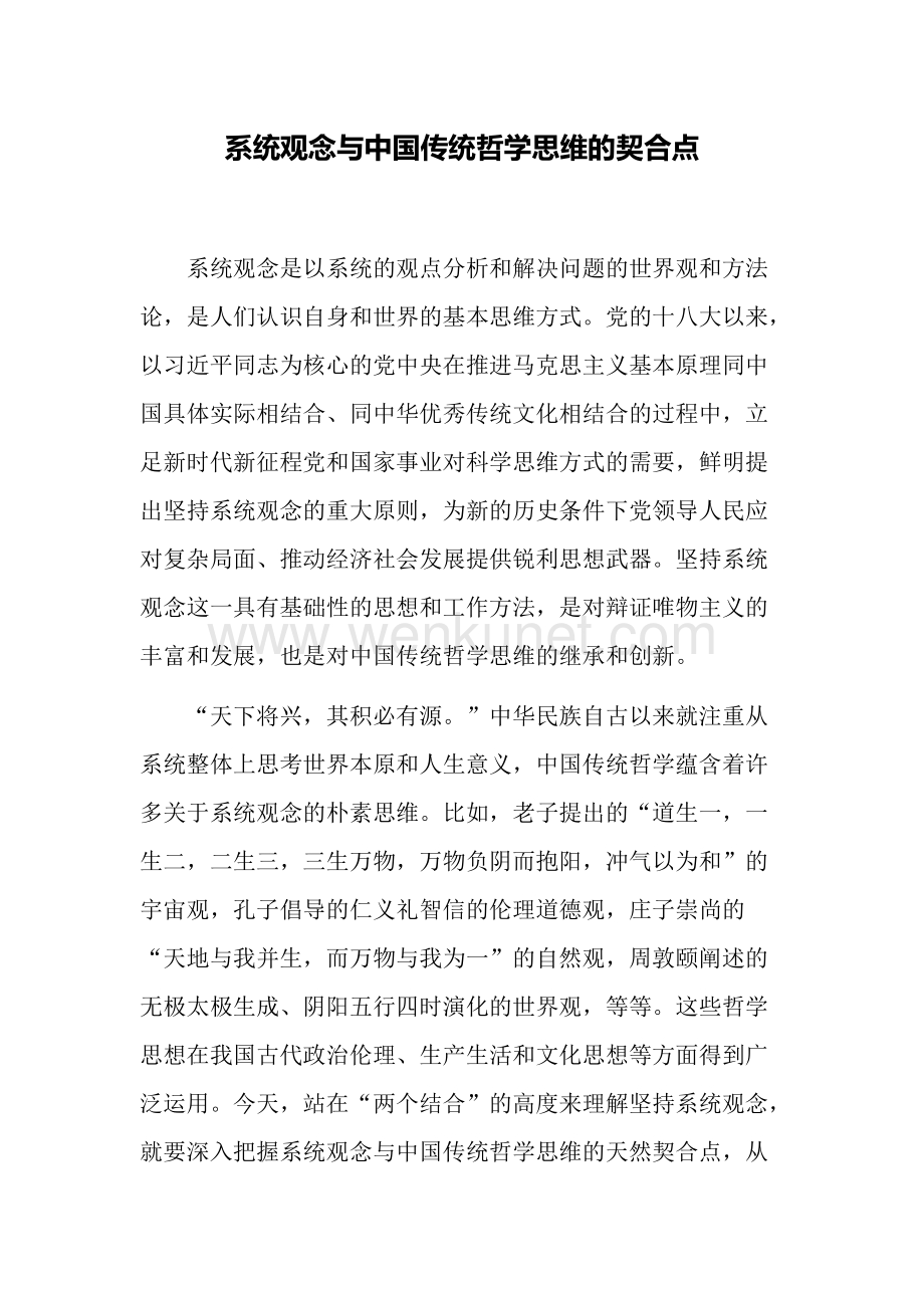 系统观念与中国传统哲学思维的契合点.doc_第1页