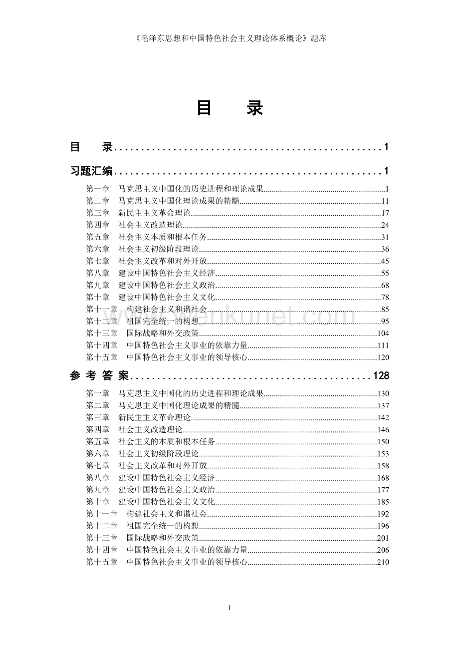 《毛泽东思想和中国特色社会主义理论体系概论》题库.doc_第1页