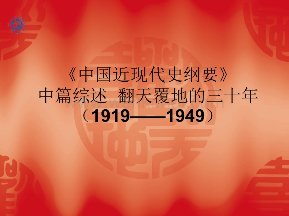 《中国近现代史纲要》中篇综述翻天覆地的三十年（1919—.ppt_第1页