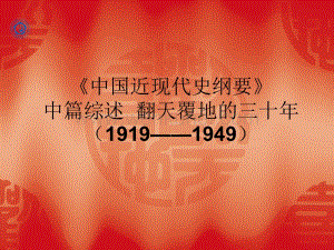 《中国近现代史纲要》中篇综述翻天覆地的三十年（1919—.ppt