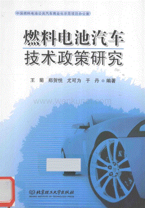 燃料电池汽车技术政策研究 [王菊 等编著] 2013年版.pdf
