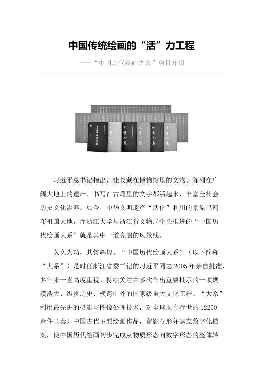 中国传统绘画的“活”力工程——“中国历代绘画大系”项目介绍.doc_第1页