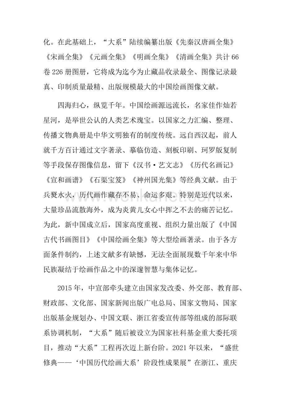 中国传统绘画的“活”力工程——“中国历代绘画大系”项目介绍.doc_第2页