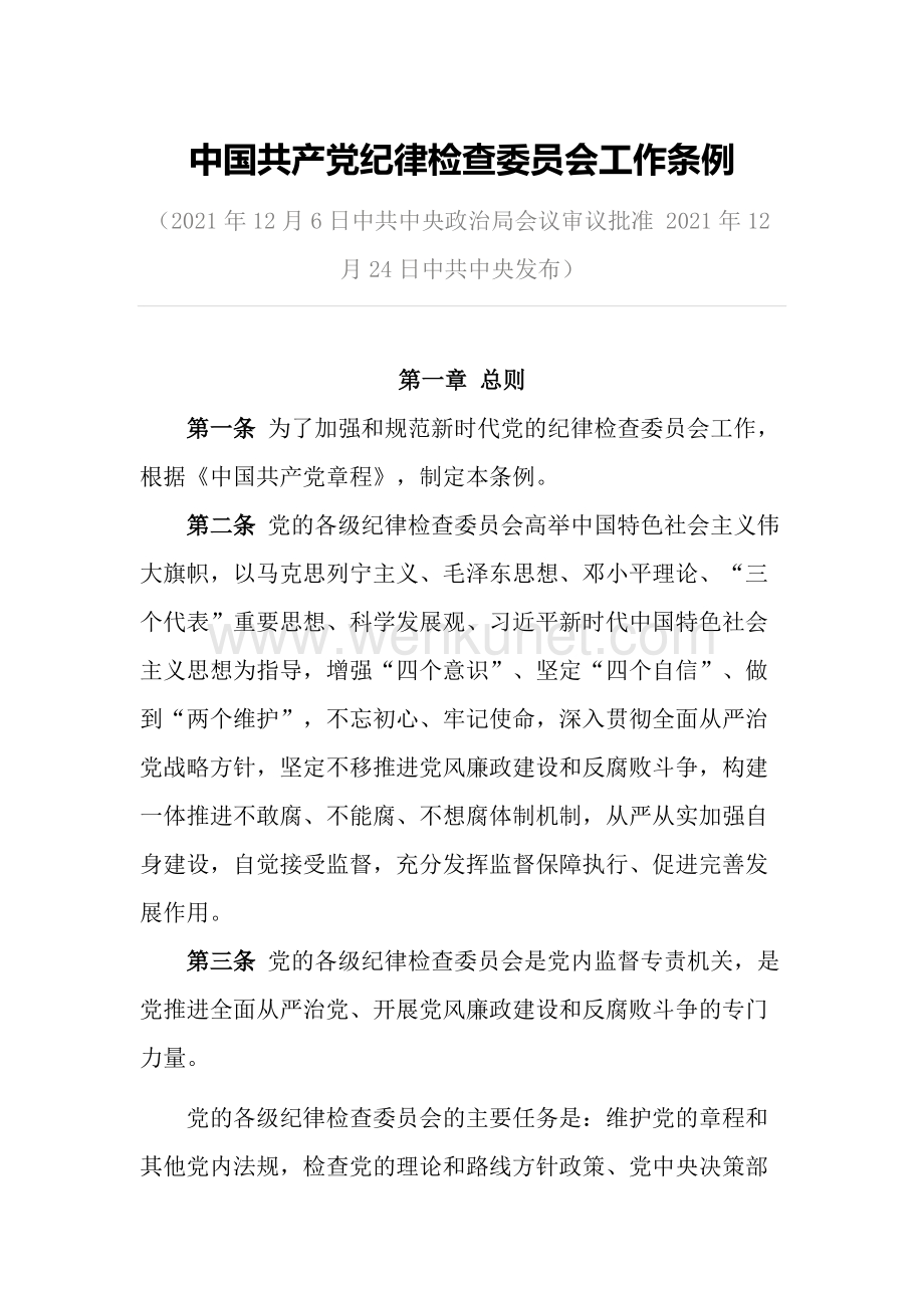 中国共产党纪律检查委员会工作条例.doc_第1页