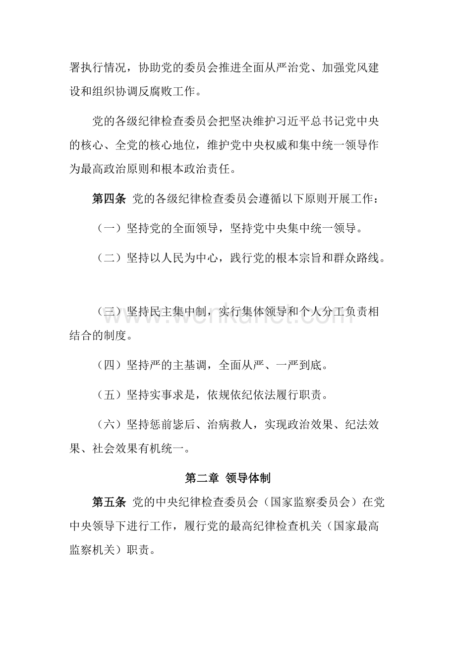 中国共产党纪律检查委员会工作条例.doc_第2页