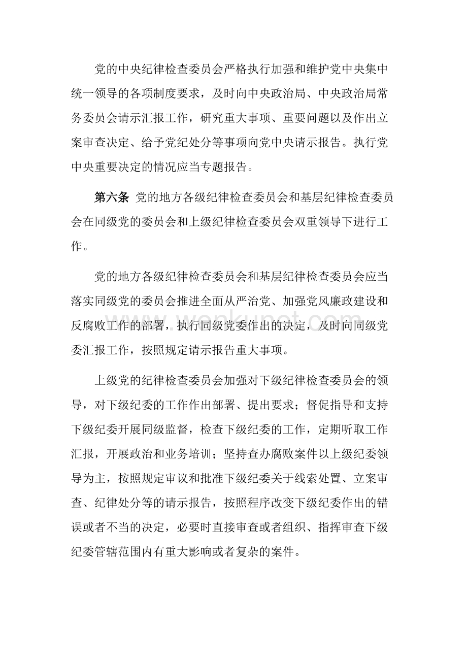 中国共产党纪律检查委员会工作条例.doc_第3页